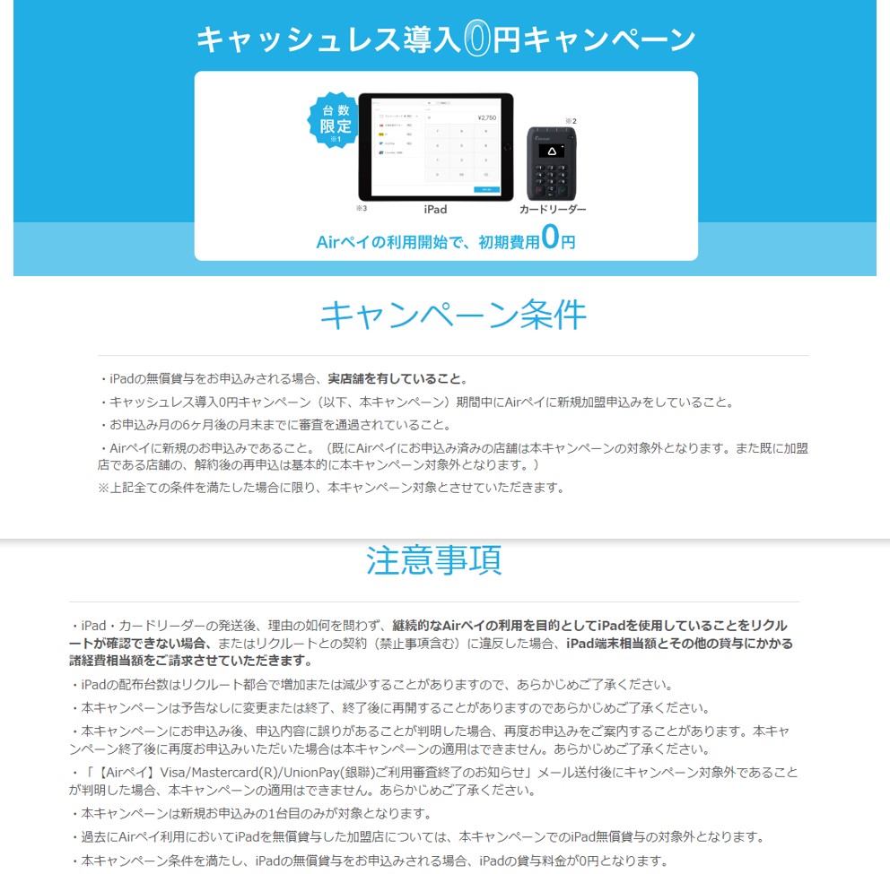 Airレジ（エアレジ）のキャンペーン