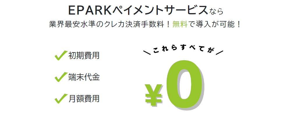 EPARKペイメントの特徴