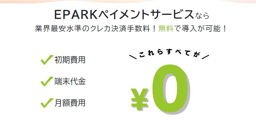 EPARKペイメントを無料で導入