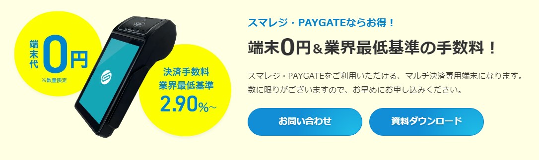 PAYGATE(ペイゲート)の端末代0円