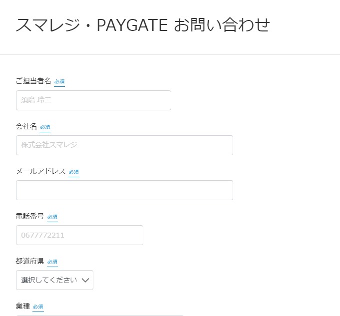 PAYGATE(ペイゲート)問い合わせ