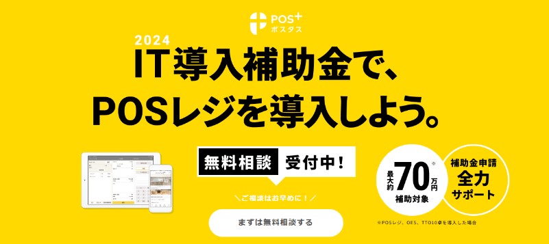 POS+(ポスタス)
