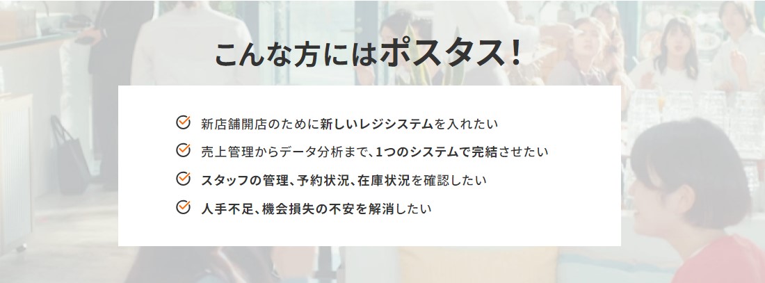 POS+(ポスタス)がおすすめの人