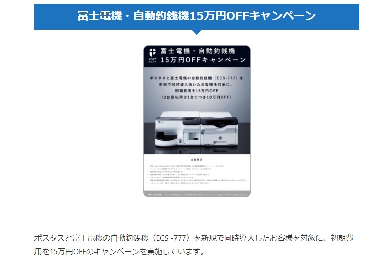 POS+(ポスタス)のキャンペーン