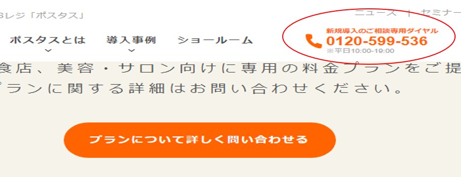 POS+(ポスタス)の専用ダイヤル