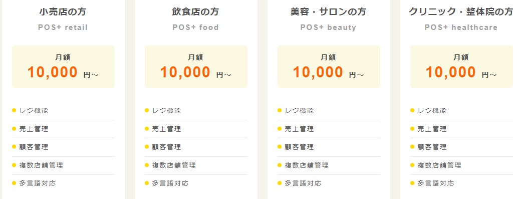 POS+(ポスタス)の料金