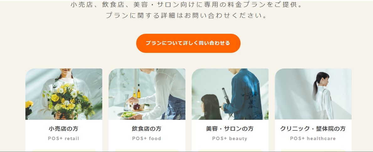 POS+(ポスタス)の料金プラン