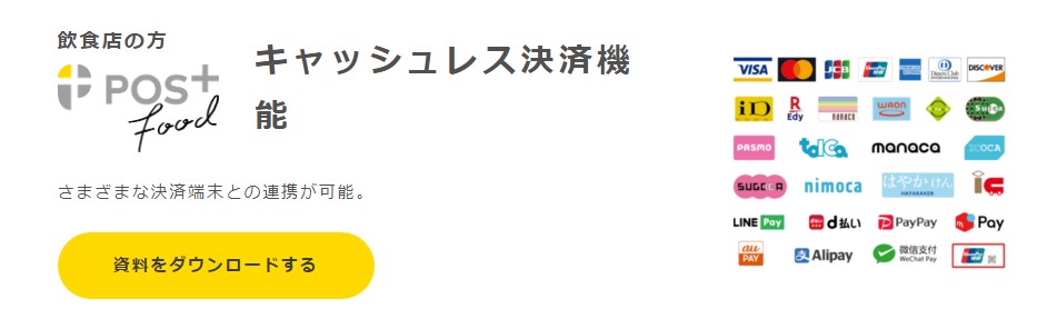 POS+(ポスタス)の決済方法