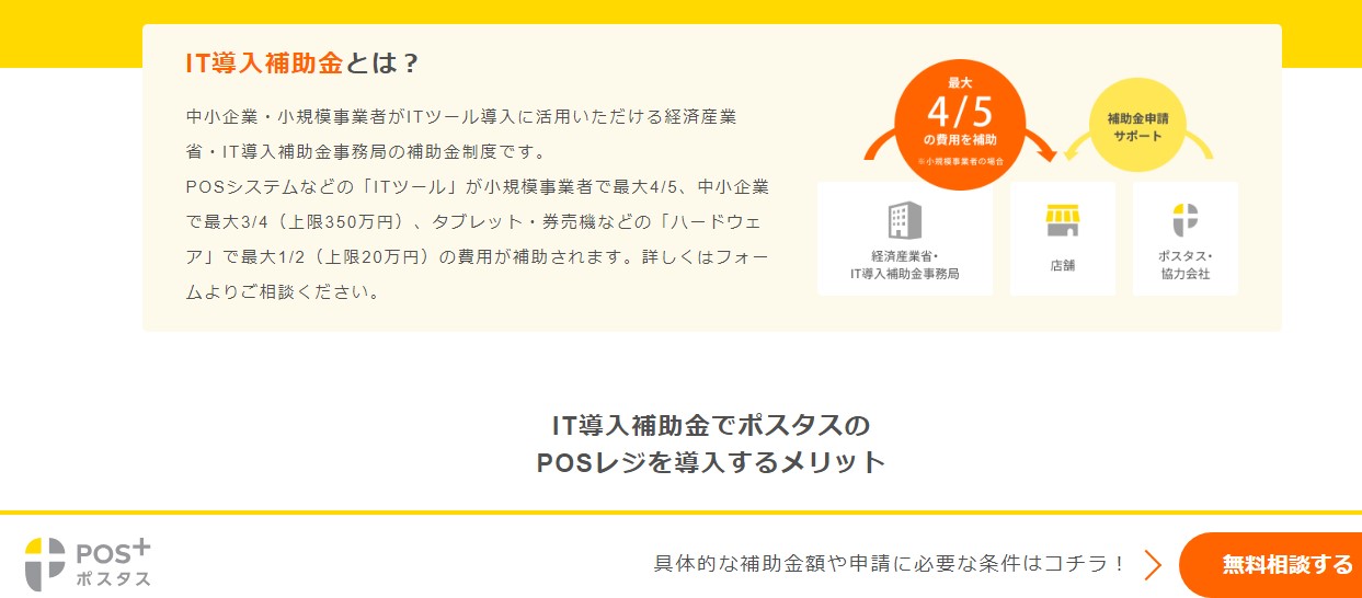 POS+(ポスタス)の特徴