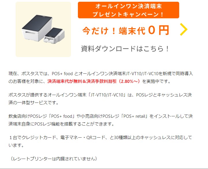 POS+(ポスタス)の端末代