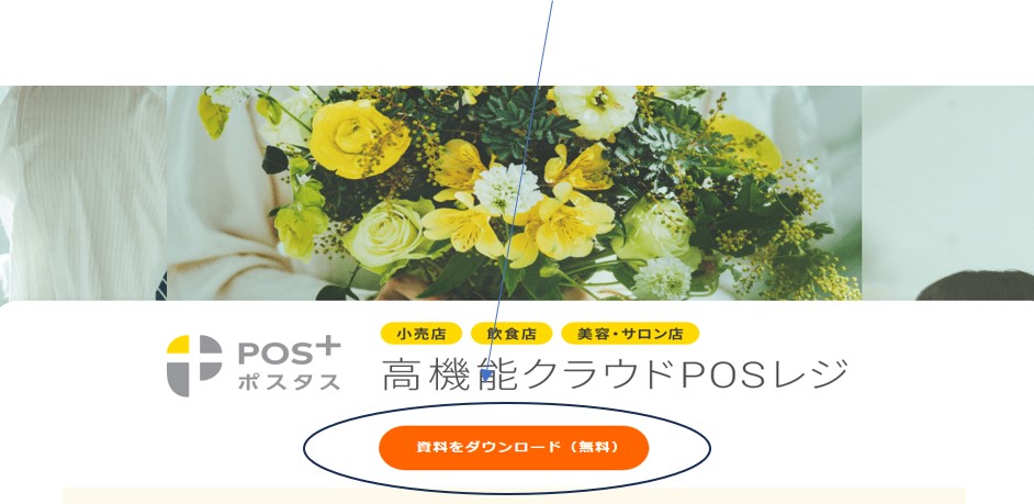 POS+(ポスタス)申し込み