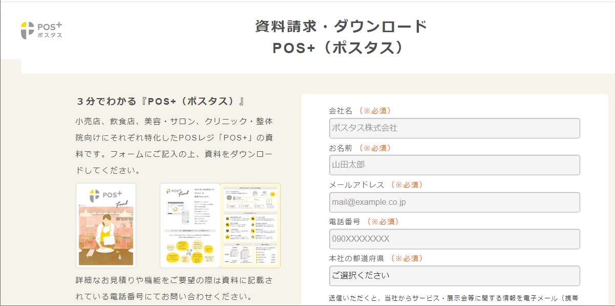 POS+(ポスタス)資料ダウンロード
