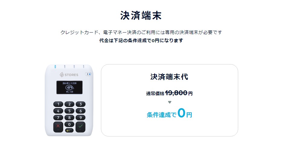 STORESレジ（ストアーズレジ）の決済端末
