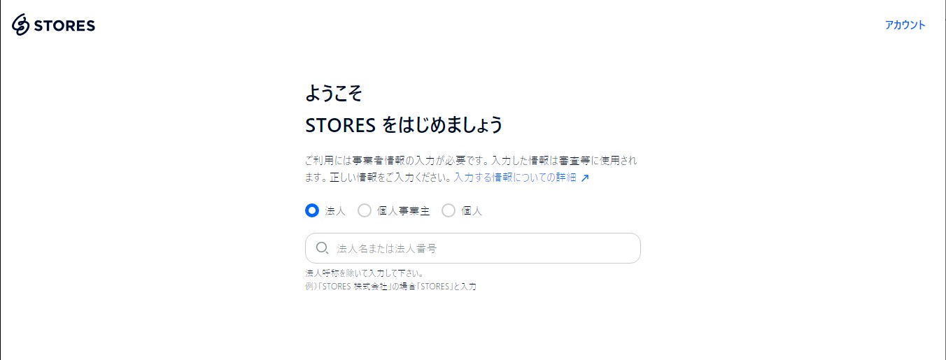 STORESレジ（ストアーズレジ）登録方法