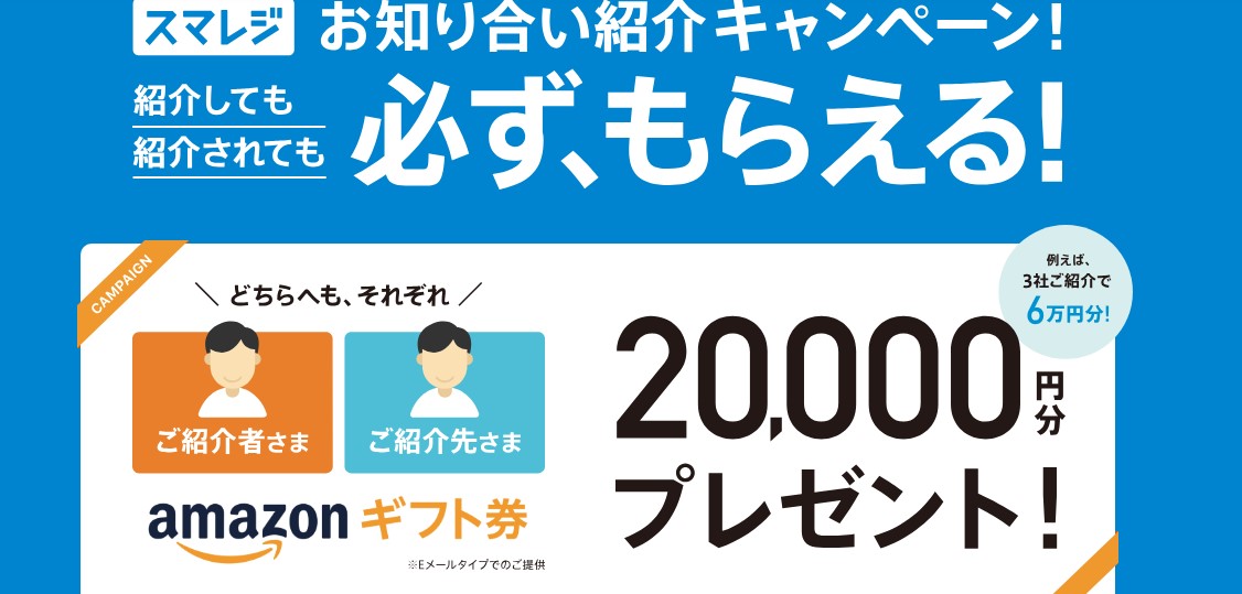 スマレジのキャンペーン