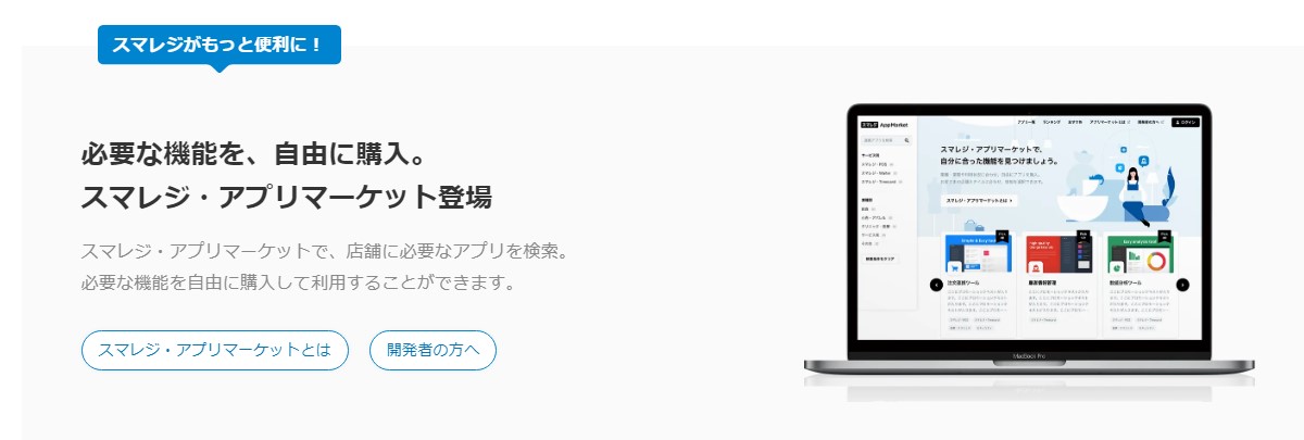 スマレジの特徴