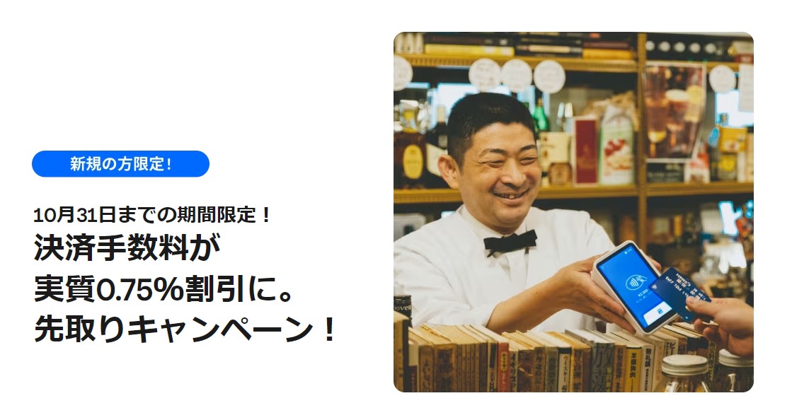 決済手数料早期導入キャンペーン
