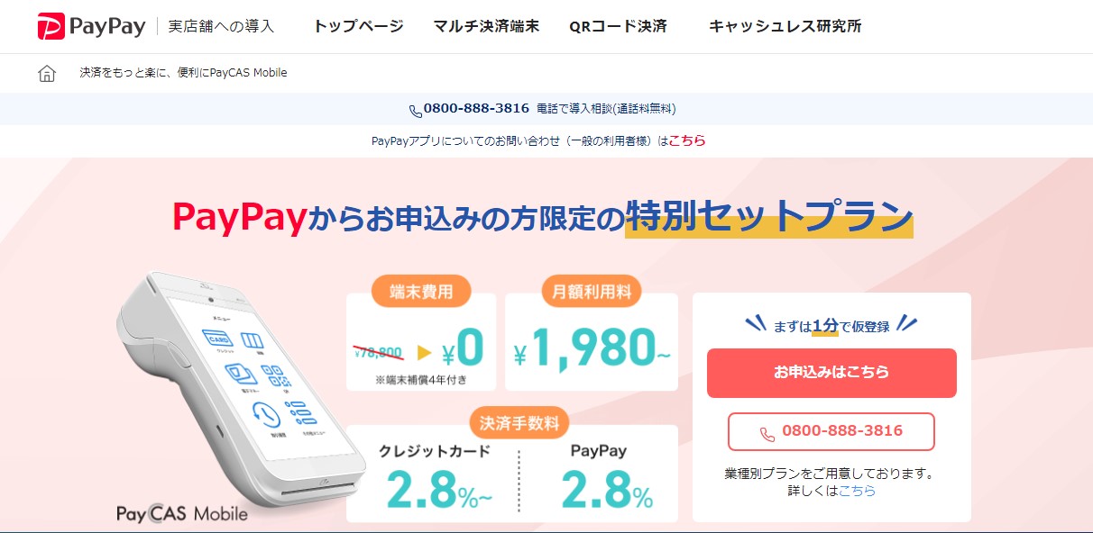 PayCAS Mobile（ペイキャスモバイル）