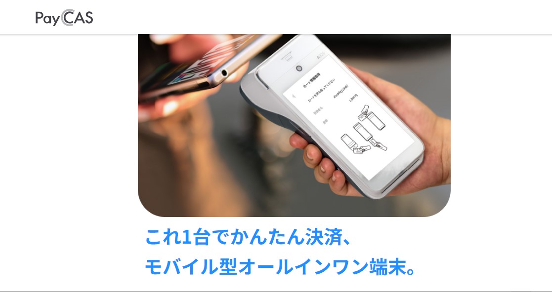 PayCAS Mobile（ペイキャスモバイル）の特徴