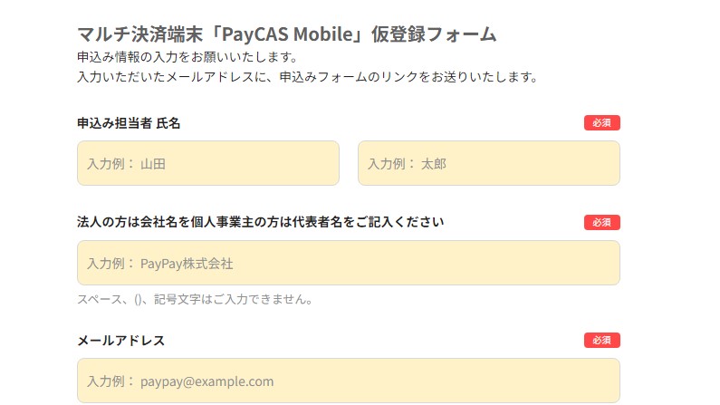 PayCAS Mobile（ペイキャスモバイル）の登録