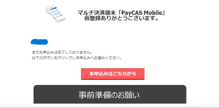 PayCAS Mobile（ペイキャスモバイル）仮登録