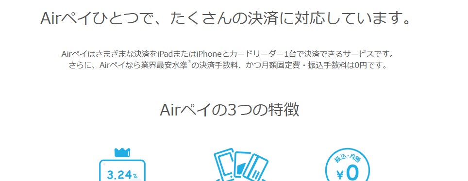 Airペイ(エアペイ)の評判