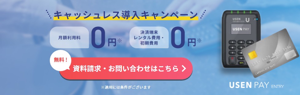 USEN PAYのキャンペーン