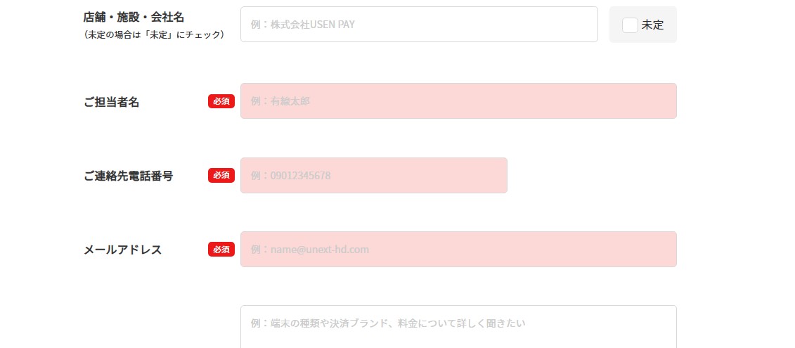 USEN PAYの問い合わせフォーム