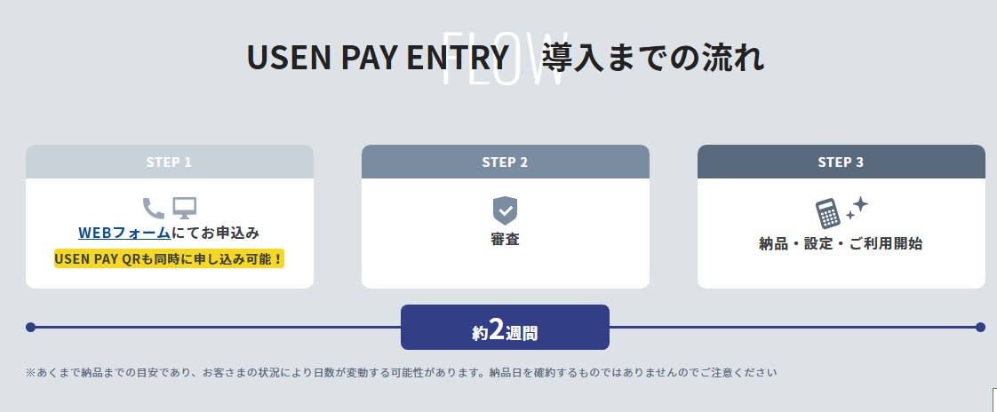 USEN PAY導入