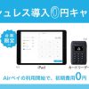 キャッシュレス導入０円キャンペーン