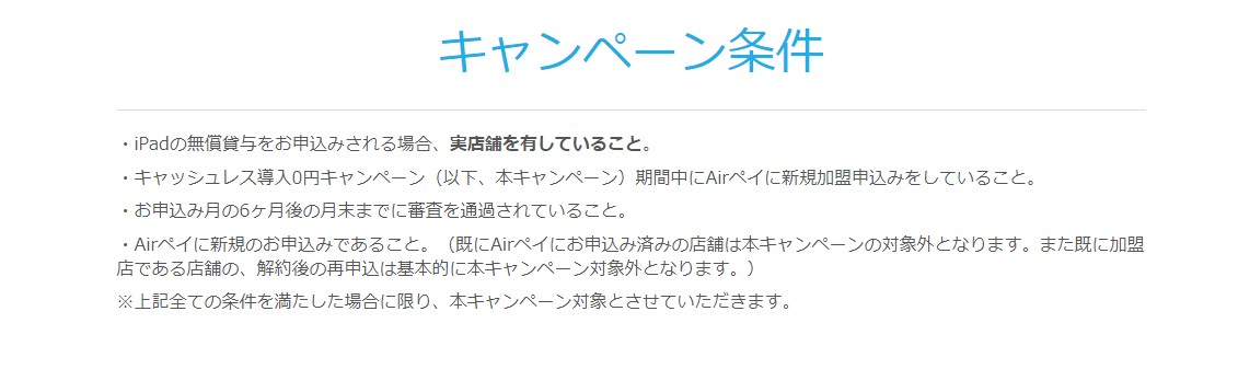 キャッシュレス導入０円キャンペーン条件