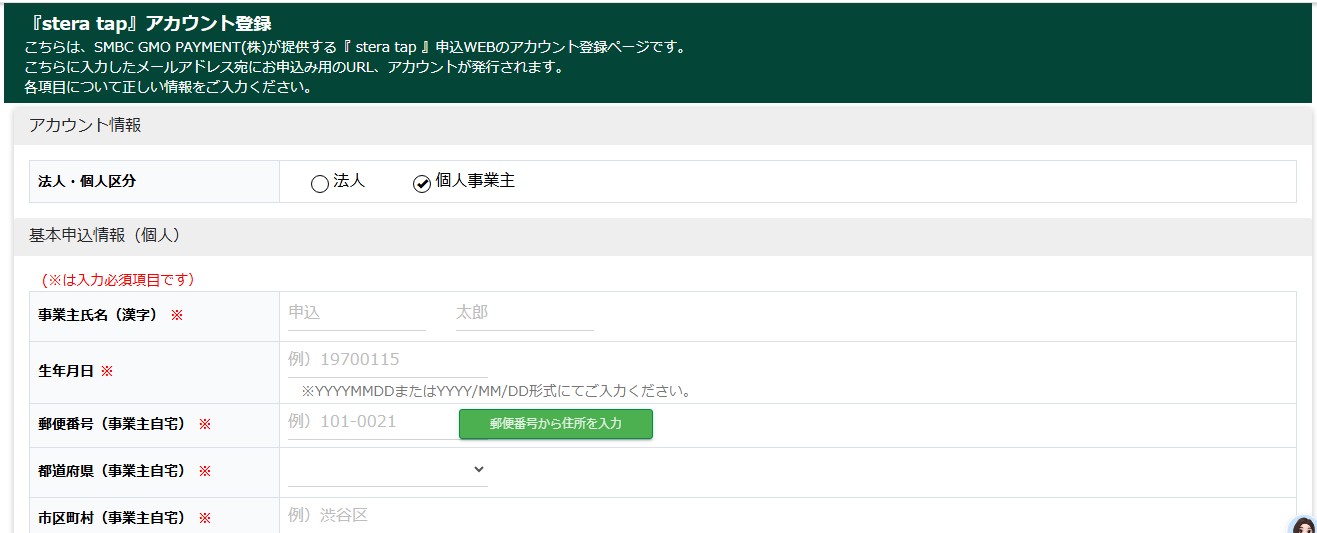 ステラタップのアカウント登録