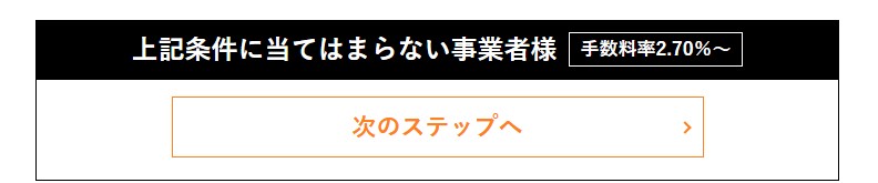 ステラタップの手数料