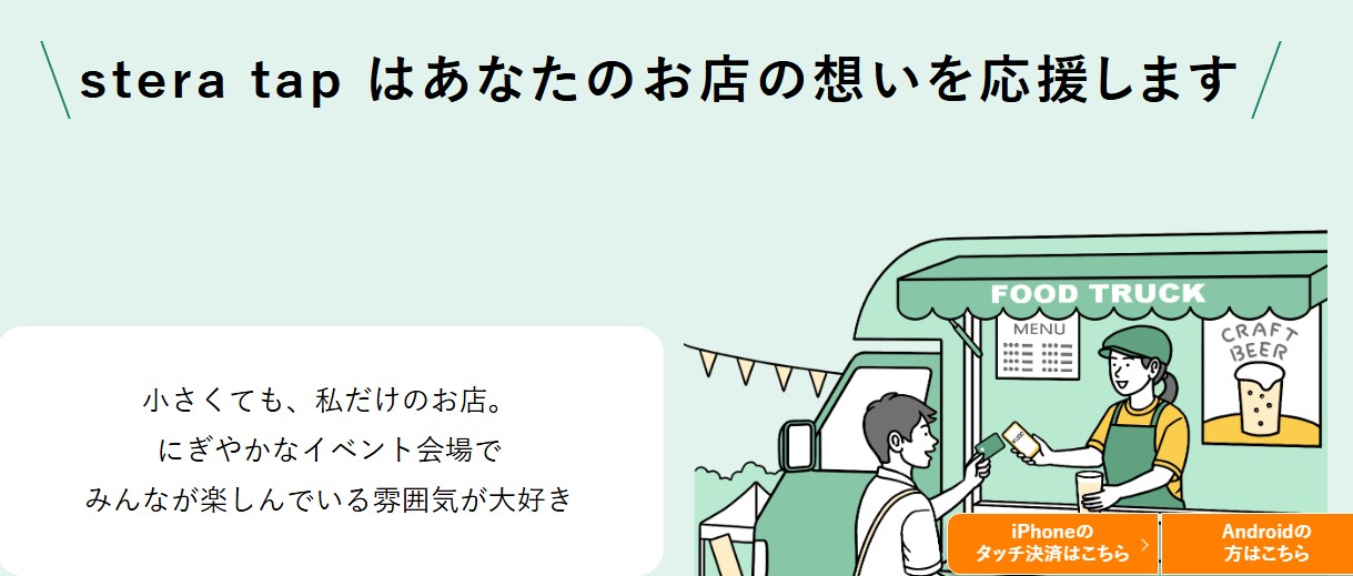 ステラタップの特徴