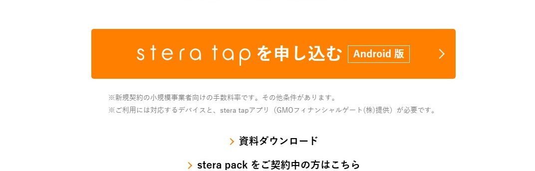 ステラタップの資料請求